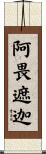阿畏遮迦 Scroll