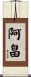 阿畠 Scroll