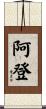 阿登 Scroll