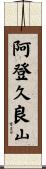 阿登久良山 Scroll