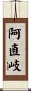 阿直岐 Scroll