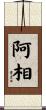 阿相 Scroll