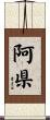 阿県 Scroll