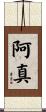 阿真 Scroll