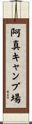 阿真キャンプ場 Scroll