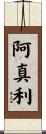 阿真利 Scroll