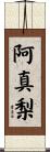 阿真梨 Scroll
