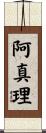 阿真理 Scroll