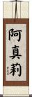 阿真莉 Scroll