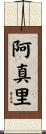 阿真里 Scroll