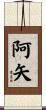阿矢 Scroll