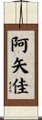 阿矢佳 Scroll