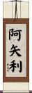 阿矢利 Scroll