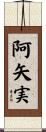 阿矢実 Scroll