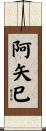 阿矢巳 Scroll