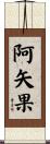 阿矢果 Scroll