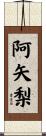 阿矢梨 Scroll