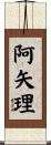 阿矢理 Scroll