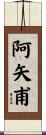 阿矢甫 Scroll