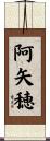阿矢穂 Scroll