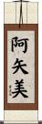 阿矢美 Scroll