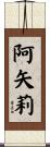 阿矢莉 Scroll
