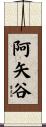 阿矢谷 Scroll
