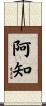 阿知 Scroll