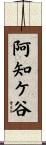 阿知ケ谷 Scroll