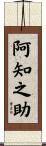 阿知之助 Scroll
