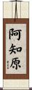 阿知原 Scroll