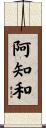 阿知和 Scroll