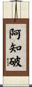 阿知破 Scroll