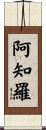 阿知羅 Scroll