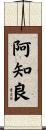 阿知良 Scroll