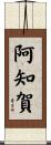 阿知賀 Scroll