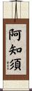 阿知須 Scroll