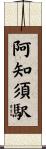 阿知須駅 Scroll