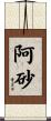 阿砂 Scroll
