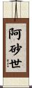 阿砂世 Scroll