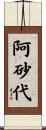 阿砂代 Scroll