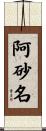 阿砂名 Scroll