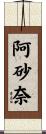 阿砂奈 Scroll