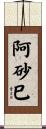 阿砂巳 Scroll