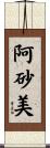 阿砂美 Scroll