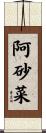 阿砂菜 Scroll