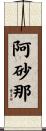 阿砂那 Scroll