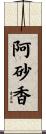 阿砂香 Scroll