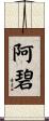 Abie Scroll