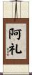 阿礼 Scroll